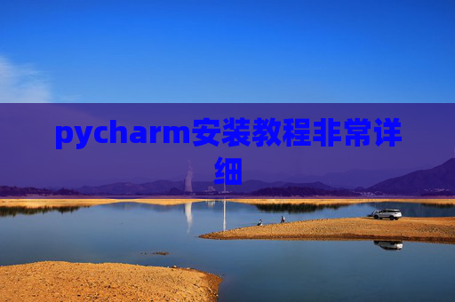 pycharm安装教程非常详细 pycharm安装教程非常详细