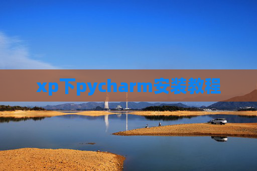 xp下pycharm安装教程 xp下pycharm安装教程